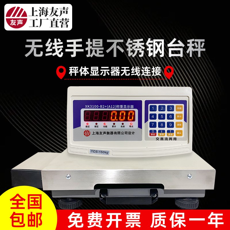 上海友声无线电子称计重台秤TCS60/100/150/300kg无线不锈钢台称