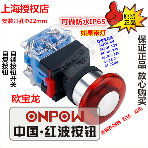 欧宝龙ONPOW红波开关LAS0-K-11MA蘑菇钮(可带灯)LAS0-K-11ZMA