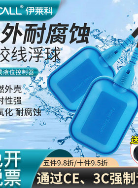 伊莱科耐腐蚀耐高温橡胶浮球开关水塔自动水位液位控制器供水排水
