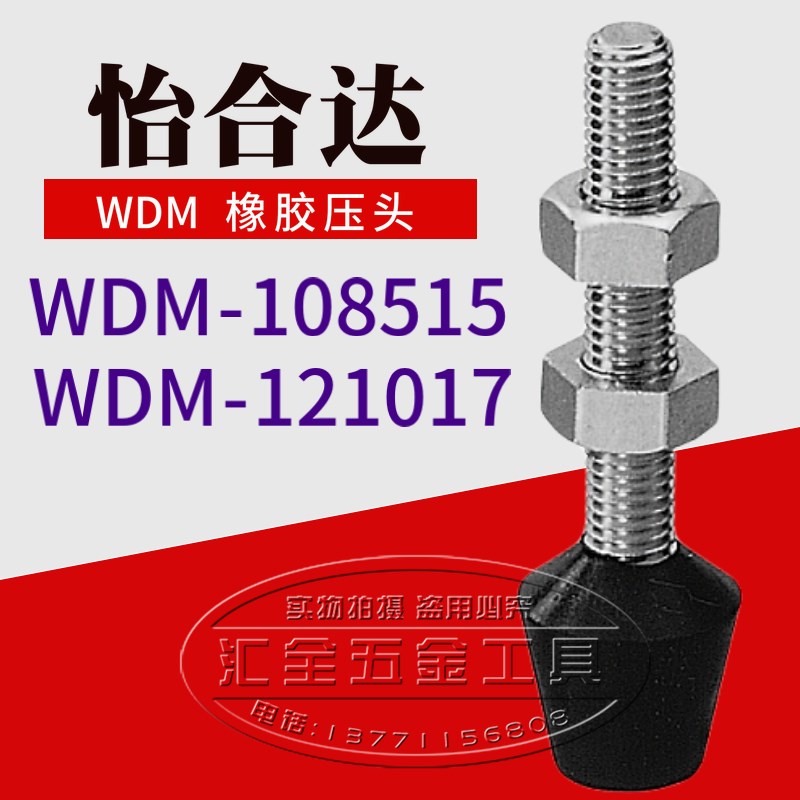 怡合达快速夹钳夹具螺栓 压头肘夹橡胶螺丝压脚WDM-108515 121017