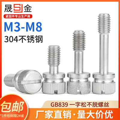 SZ304不锈钢松不脱螺钉GB839一字槽手拧防松不脱出螺丝M3-M8