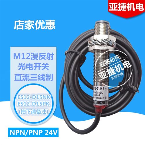 亚捷 M12漫反射光电开关ES12-D15NK D15PK 24V直流三线D5NK D25NK