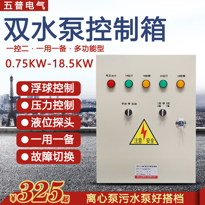 五普一控二压力控制柜浮球液位探头多功能控制箱一用一备三相380V