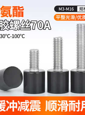 FA 聚氨酯包胶螺丝70A不锈钢杆缓冲防撞减震钉优力胶头栓M4M5M6M8