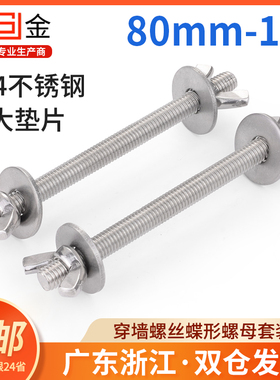 304不锈钢M6M8M10M12 穿墙螺丝对穿螺栓加长螺杆丝杆手拧螺母套装