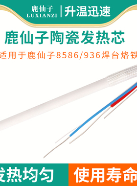 鹿仙子陶瓷发热芯8586烙铁芯936焊台电烙铁加热电铬铁手柄发热丝