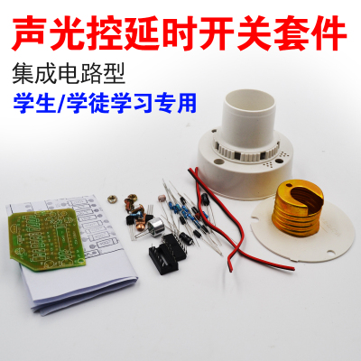 灯头型声光控延时开关 声控灯 光控灯 CD4011集成型 电子制作套件