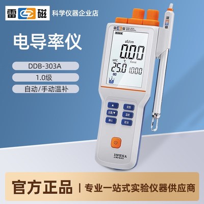 上海雷磁DDB-303A便携式电导率仪实验室高纯水电导仪测定检测分析