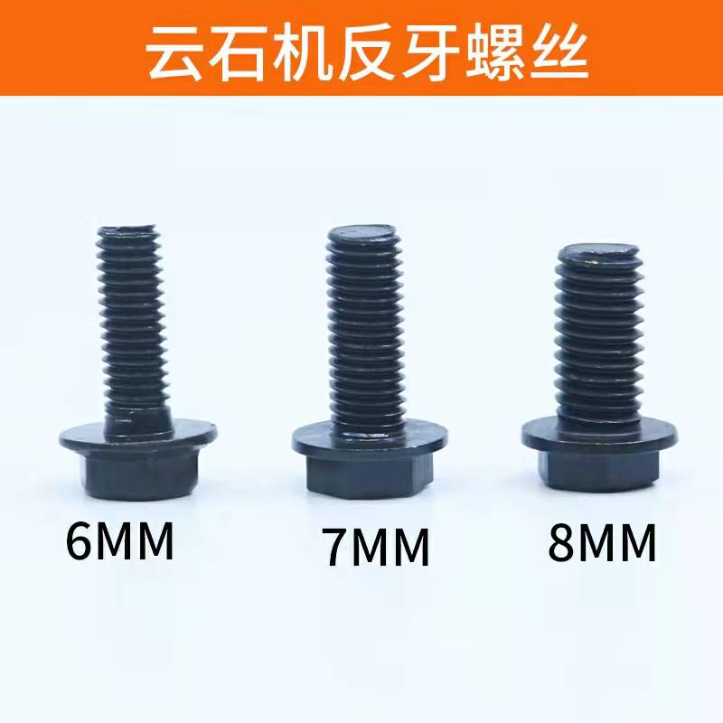 110云石机反牙螺丝6/7/8mm5 手电钻切割机固定锯铝机压板反扣螺栓