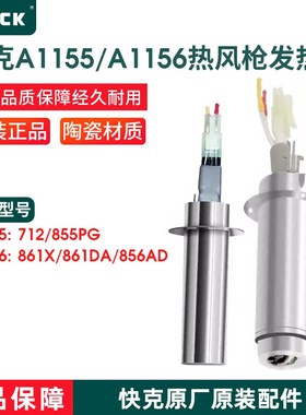 QUICK快克A1155/1156发热芯856AD/861X/861DA/712热风枪配件855PG