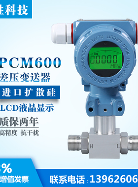 PCM600 智能数显差压变送器  扩散硅差压变送器 密封压液位变送器