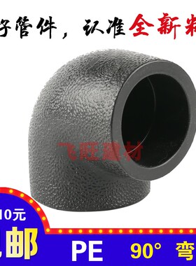 PE弯头20 25 32 40 50 63 75PE热熔烫接黑色自来水管管件配件接头