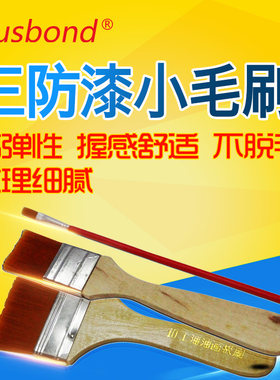 奥斯邦三防漆小毛刷 羊毛刷子 油漆刷涂料刷软毛刷棕毛刷 排笔刷