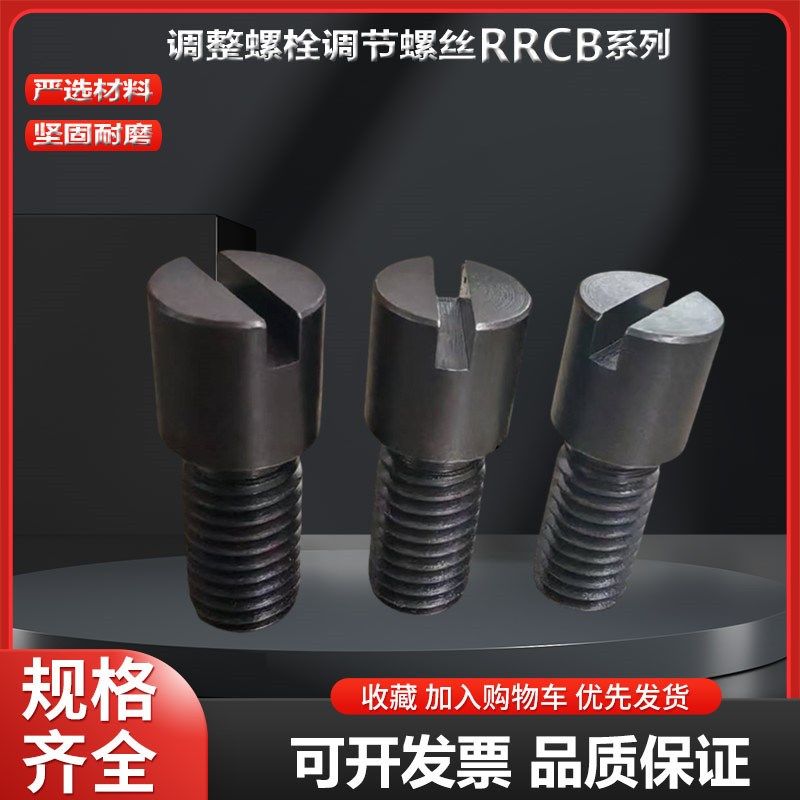 米标日标模具流道流量调整螺栓RRCB6 RRCB8 RRCB10流量调节螺丝