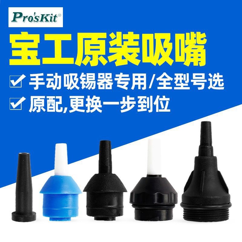 宝工吸锡器吸嘴耐高温吸嘴吸焊器配件DP-366D/366NA多款配套吸咀