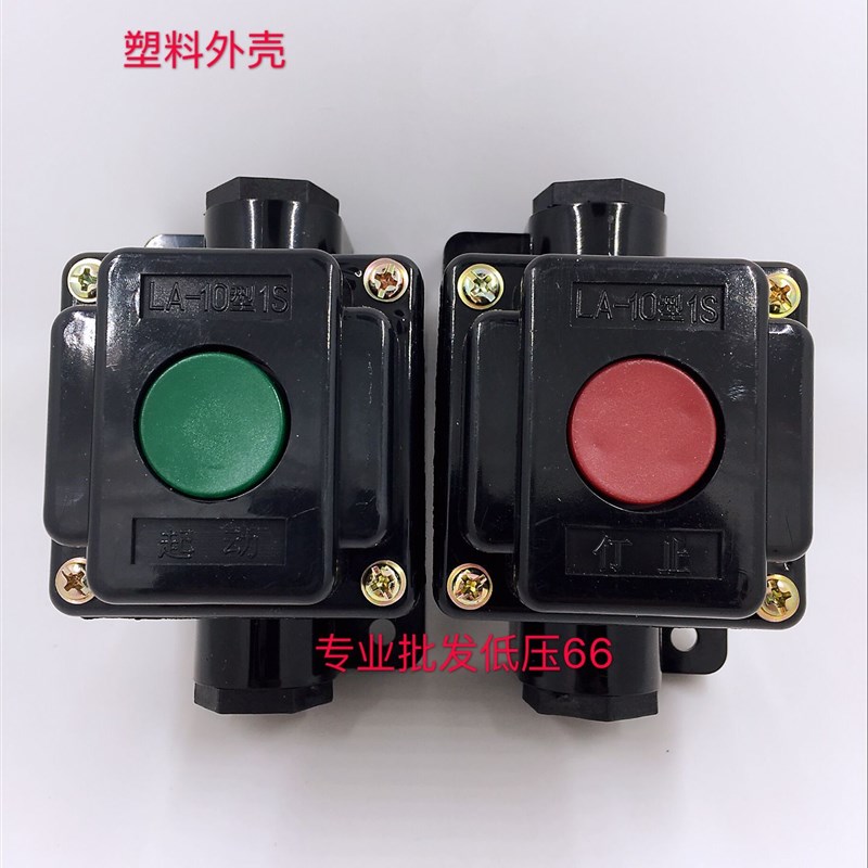 LA10-1S 5A 防水防尘按钮开关盒 控制按钮 起动 停止 1个钮 塑料