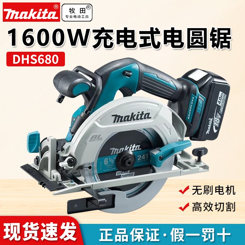 牧田电圆锯DHS680RMJ无刷18V锂电充电式无刷木工多功能切割机