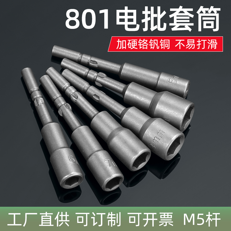 邦远801套筒电动螺丝刀电批套筒螺丝螺母圆5MM杆外六角批头起子头