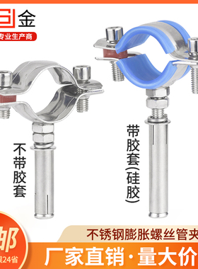 304不锈钢膨胀螺丝管夹 管卡抱箍 水管固定卡扣 拉爆管支架