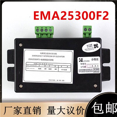 江南快速电梯轿厢对讲机/奥的斯EMA25300F2/B7紧急通讯分机电梯