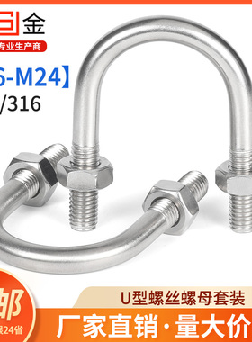 SZ316/304U型螺丝螺母套装U型螺栓管卡固定件卡扣卡箍M6-M24