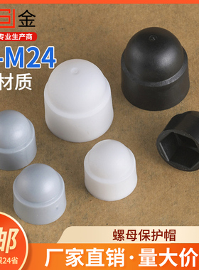 螺母保护帽螺丝帽装饰盖防尘帽六角塑料螺丝螺母盖帽套帽螺丝罩头