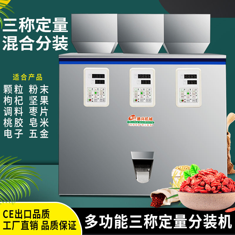 多功能三称分装机 颗粒粉末五谷杂粮调料三头混合轮流下料分装机