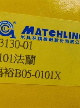 台湾米其林法兰33130-01福裕B05-0101X法兰