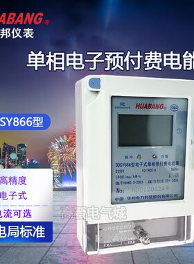 浙江华邦DDSY866单相电子式预付费电能表 插卡表 电度表 液晶显示