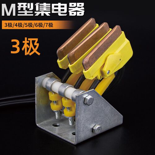 M型多极组合集电器JDR-25A集电臂C型滑触线3线4线6线起重机受电器