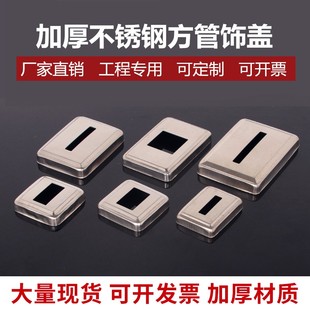 304加厚不锈钢装饰盖楼梯扶手栏杆立柱拉爆遮丑盖方形方管饰盖