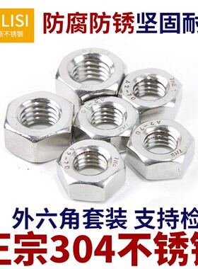 螺母304不锈钢六角螺帽螺丝帽M1.6M2M2.5M3.5M4M5M6M8M10M12-M22