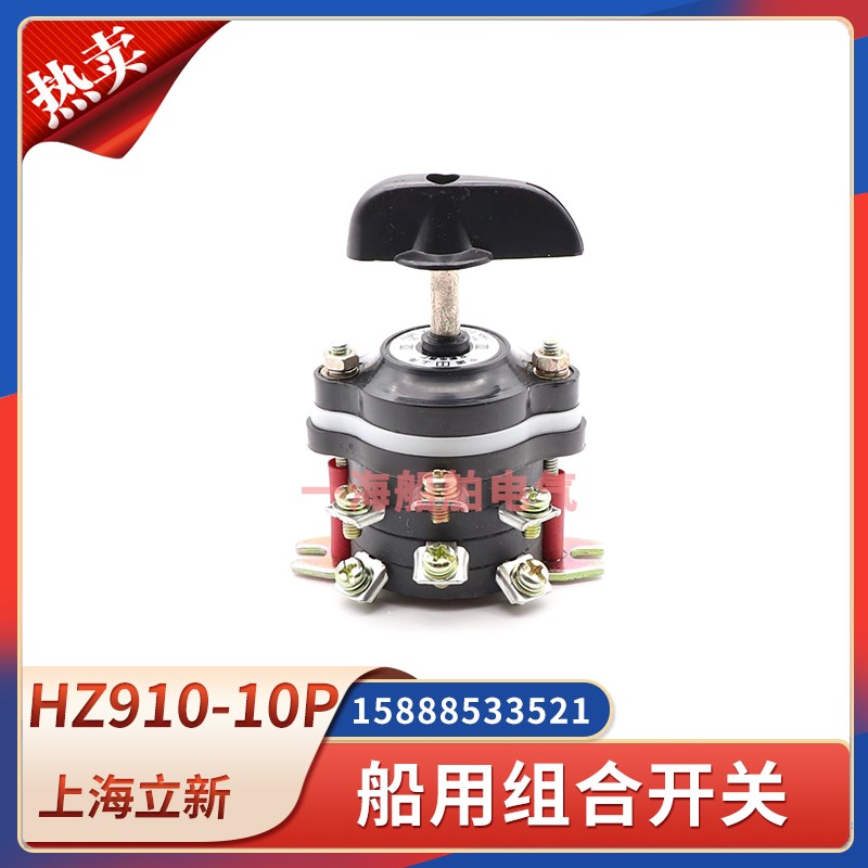 船用组合开关HZ910-10P/2/3/4转换开关HZ910-10A 220V380V6只脚