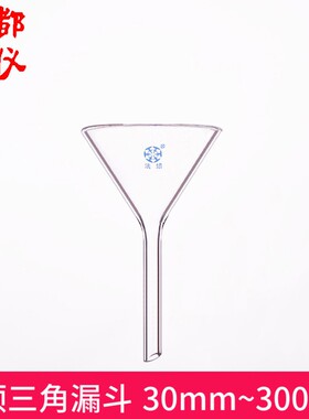 玻璃锥形短颈三角漏斗40/50/60/75/90/120/150/180/210/240/300mm