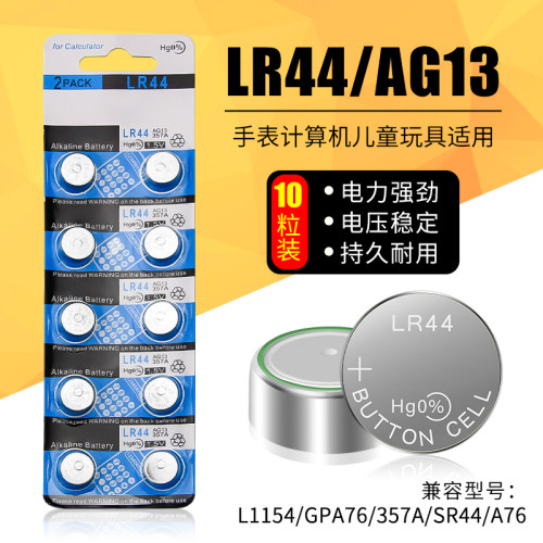 L1154F/LR44纽扣电池AG13 LR44H A76 357a电子玩具游标卡尺电池
