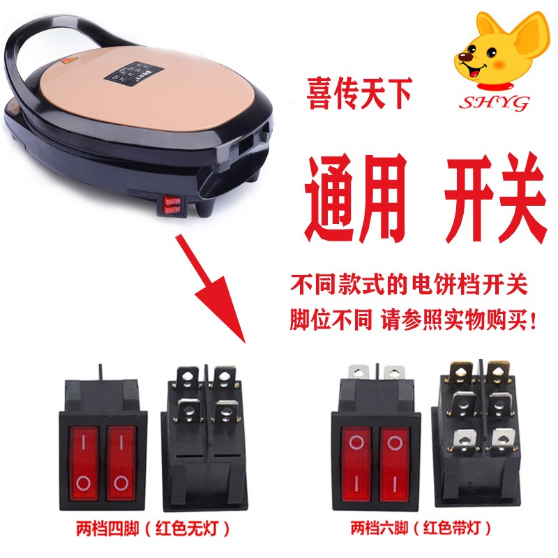喜传天下 电饼铛开关 煎锅烤肉机 煎饼机 煎烤机 按钮 开关 配件