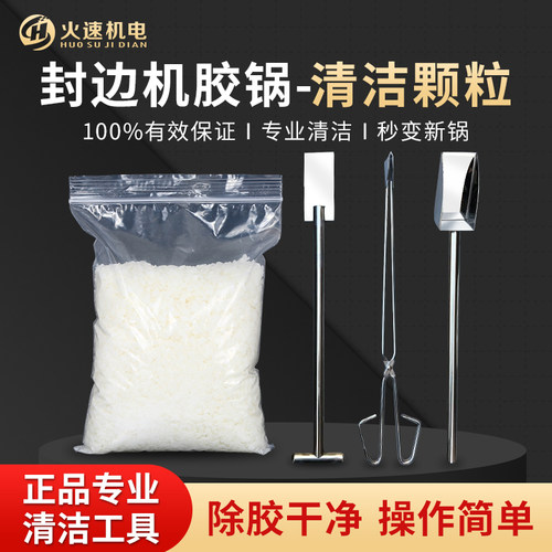封边机胶锅清洁颗粒热熔胶颗粒胶锅清洗剂清洁工具封边机配件大全