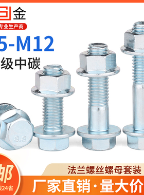 8.8级法兰螺丝螺母套装外六角带垫法兰面防滑螺栓大全m5m6m8m10L