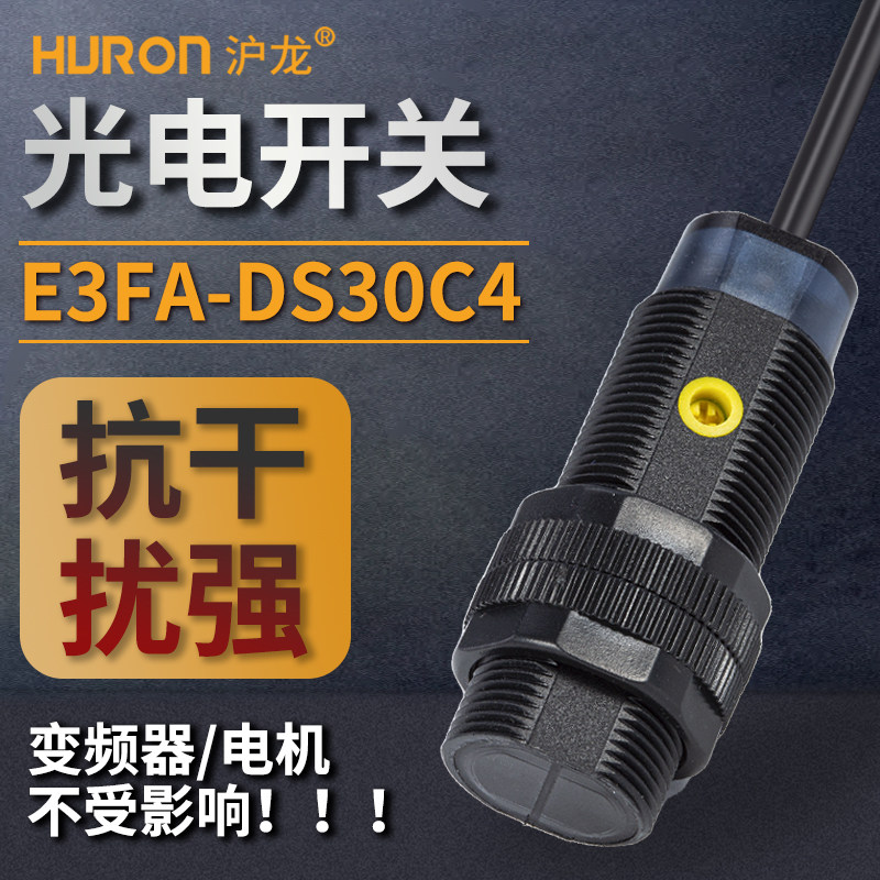 漫反射光电开关抗干扰传感器三线24v红外线感应开关E3FA18-DS30C4