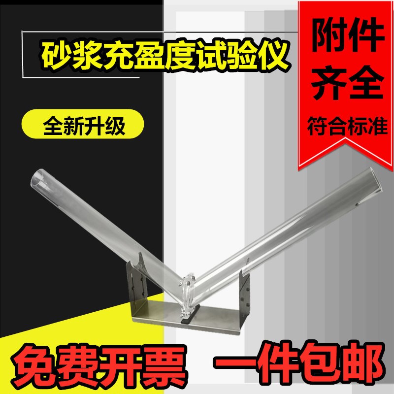 压浆剂充盈度试验仪 管道压浆剂检测仪 砂浆充盈度试验仪 检测管