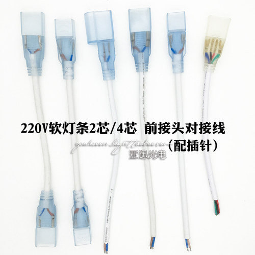 高压led软灯条前接线灯带配件霓虹灯接头220v连接线插针对接头线