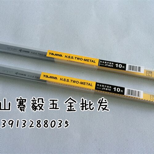 tajima田岛双金属手用钢锯条JT-B18JT-B24金属切割专用切不锈钢