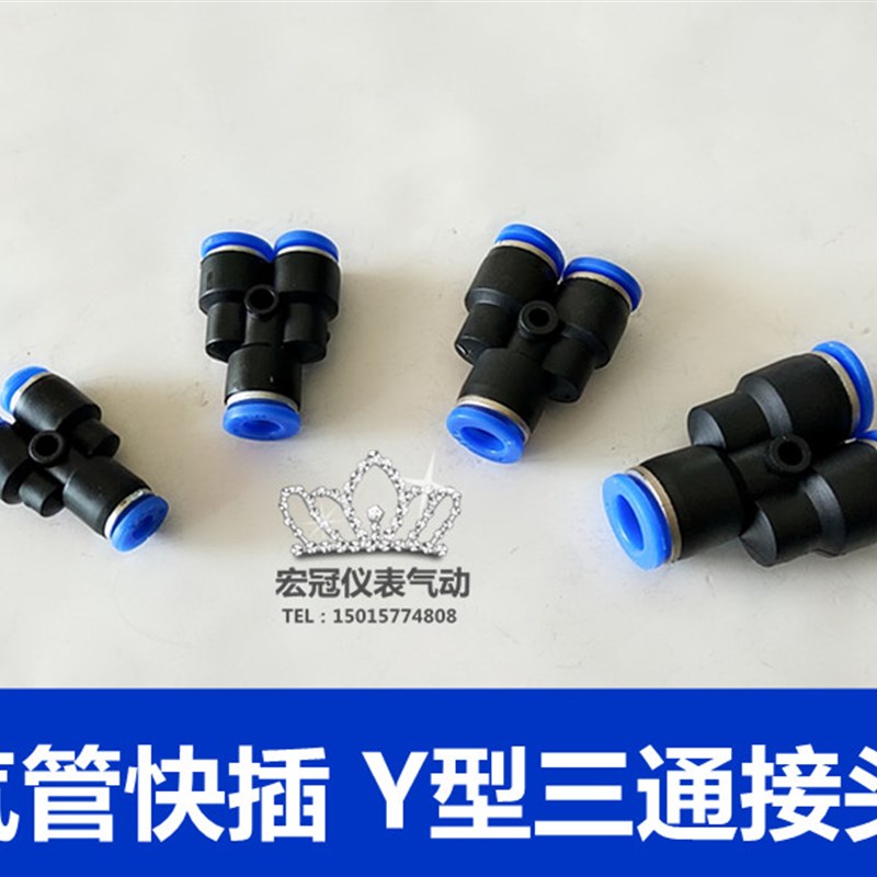 Y型气动气管接头塑料快插快速接头Y型三通PY-4/6/8/10/12/14/16mm