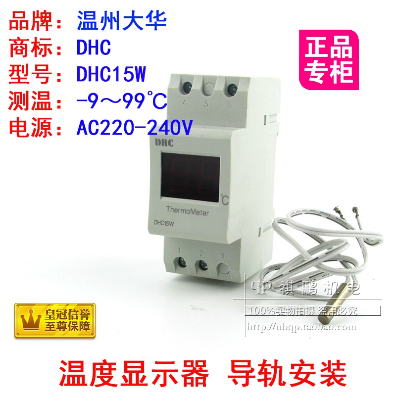 DHC温州大华 DHC15W 温度显示器内置传感器