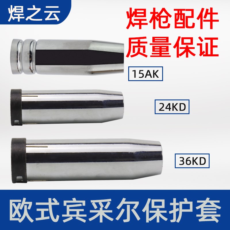 欧式宾采尔保护套15AK24/36KD加厚黄铜紫铜二保气保焊枪配件包邮