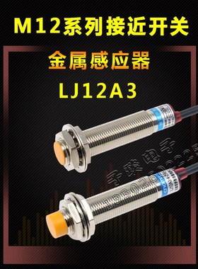 ZONHO金属感应开关直径12MM LJ12A3-4(2)-Z/BX近接开关接近开关