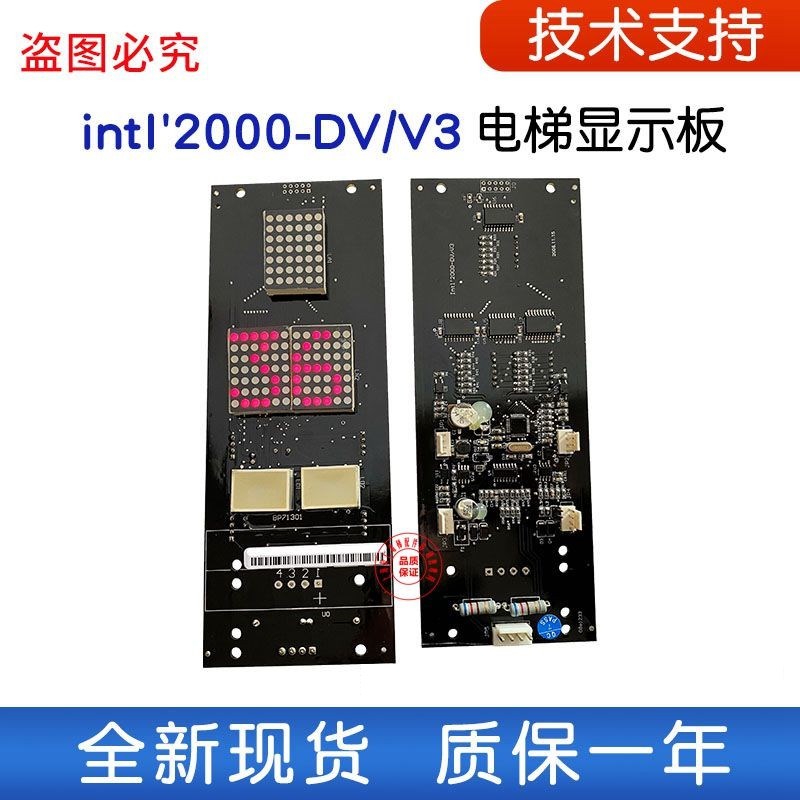 四川快速电梯轿厢显示板Intl2000-DV V3 V1 外呼显示板 全新现货
