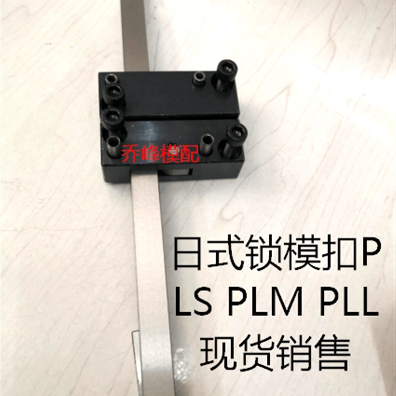 PLS PLM  PLL模具锁模扣定距扣机加硬  活动杆SKD11材质  现货
