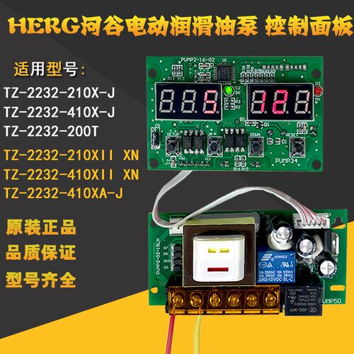 HERG河谷电动润滑泵TZ-2232-410X电路板210X-J控制面板时间控制器