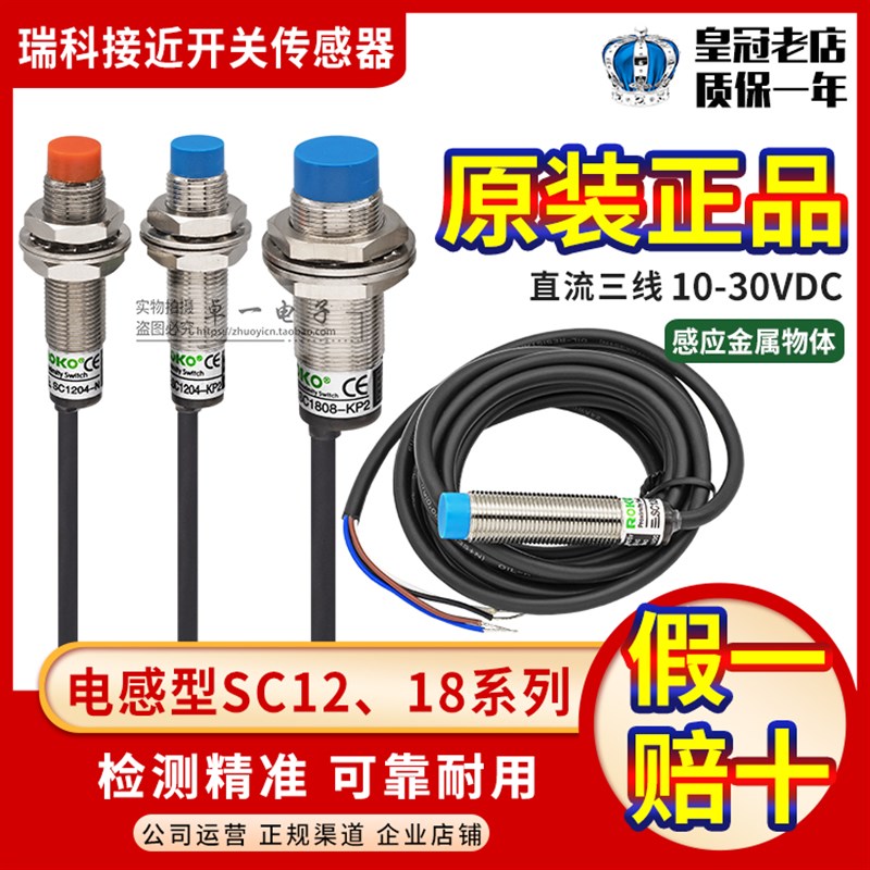 正品台湾瑞科ROKO接近开关SC1805 SC1808 SC1204 SC1202-N-P-KP2